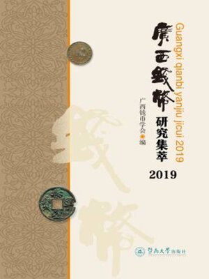 cover image of 广西钱币研究集萃 (2019)